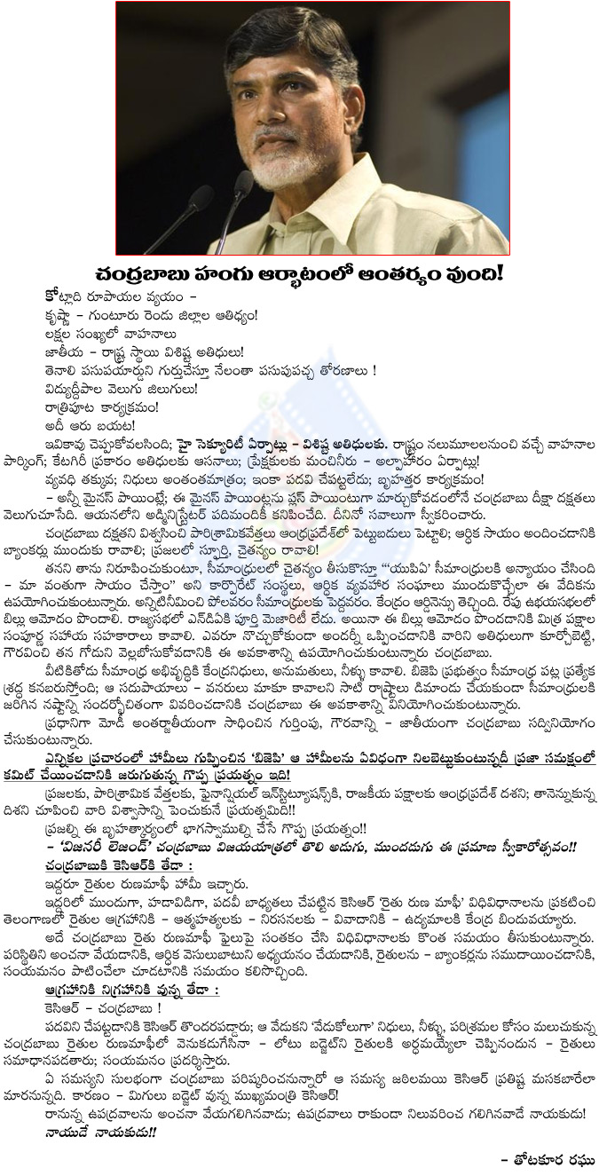 chandrababu naidu,seemandhra cm,sworn in program,high cost,bjp,modi,pawan kalyan,chandrababu inner talent,kcr,budget,guntur  chandrababu naidu, seemandhra cm, sworn in program, high cost, bjp, modi, pawan kalyan, chandrababu inner talent, kcr, budget, guntur